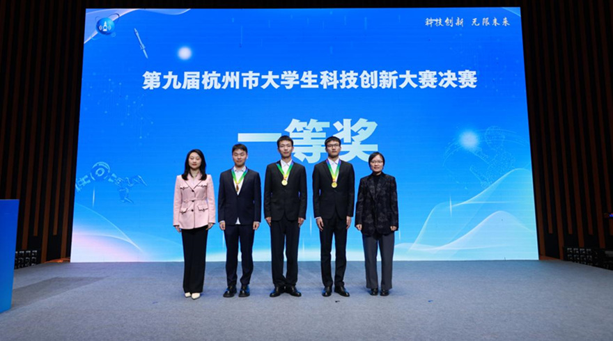 科技创新 无限未来 第九届杭州市大学生科技创新大赛圆满落幕