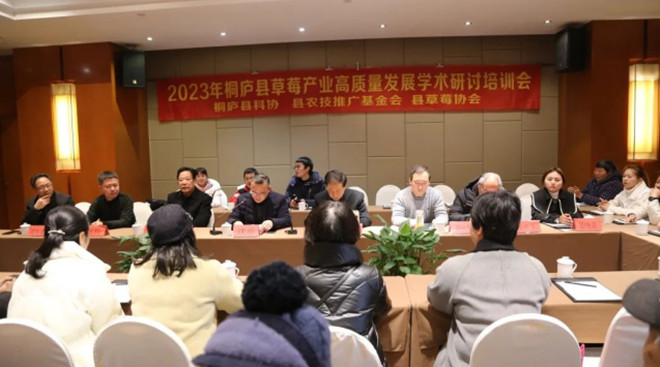 2023年桐庐县草莓产业高质量发展学术研讨会成功召开